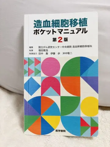 조혈모세포 이식 포켓 매뉴얼