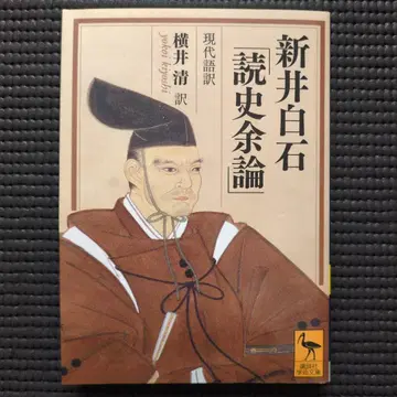 [레어] 아라이 시로이시 [독사여론] 현대어역 코단샤 학술문고