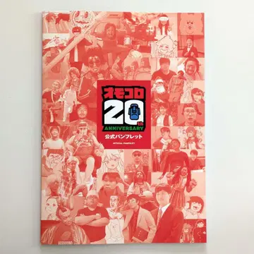 오모코로 20th Anniversary 공식 팜플렛