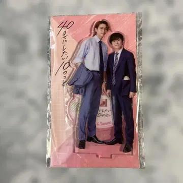 40세까지 하고 싶은 10가지 아크릴 스탠드