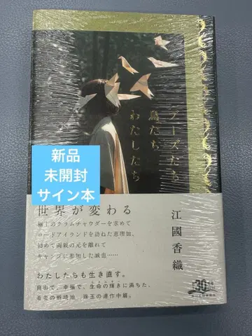 [ 부즈들 새들 우리들 ] 에구치 카오리 새상품 미개봉 사인 도서