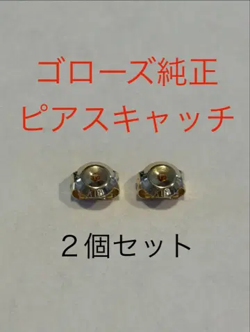 고로즈 귀걸이 캐치 2개 세트