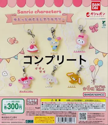 산리오 윳토메지루시 액세서리 6종 컴플리트 세트