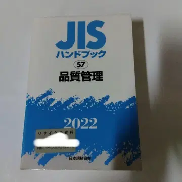 JIS 핸드북 57 품질 관리 2022