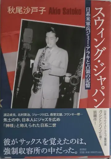 스윙 재팬 일본계 미군 병사 지미 아키라와 점령의 기억