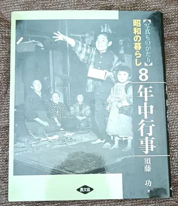 사진 이야기 쇼와 시대의 생활 8 연중 행사 스토 다쿠미, 농문협