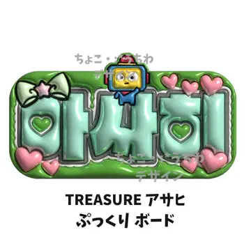 TREASURE 아사히 통통 보드 3D