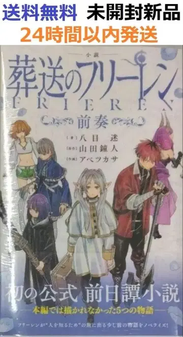 초판 미개봉 레어템 소설 장송의 프리렌 ~전주곡~ (소년 선데이 코믹스)