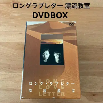 롱 러브레터 표류교실 DVDBOX