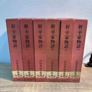 신 헤이케 이야기 전 6권 요시카와 에이지