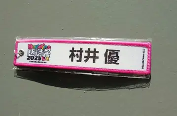 무라이 유 네임택 키링 Buddies 감사제 2025