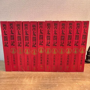 신서 태합기 전 12권 요시카와 에이지 저