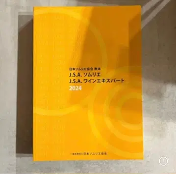 J.S.A. 소믈리에 와인 전문가 교본 2024 일본 소믈리에 협회