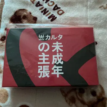 WACK 미성년자의 주장 카르타