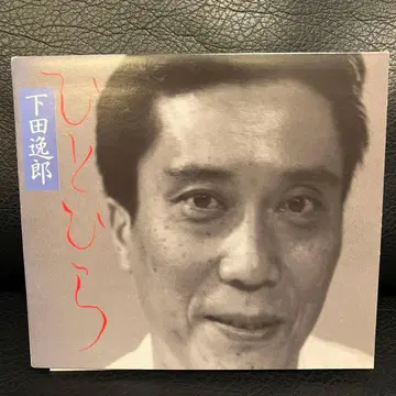 귀중 CD 92년 단종 CD 시모다 잇츠로 히토히라