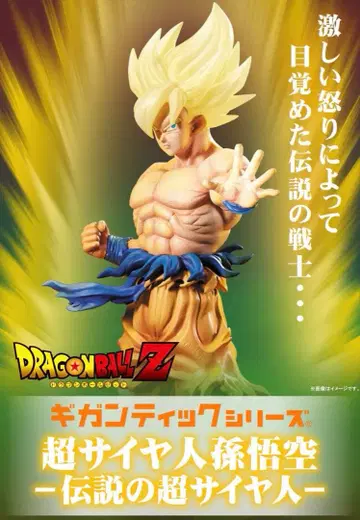 드래곤볼 Z 기간틱 시리즈 초사이어인 손오공