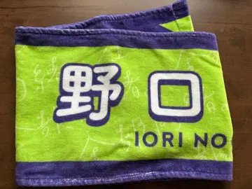 =LOVE 이코라브 노구치 이오리 타월 [ 전부, 비밀. ] 전국 투어