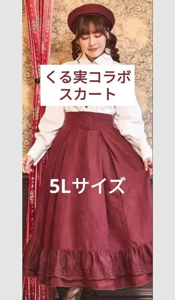 쿠루미 노엘 드 메모와르 스커트 와인 레드 5L