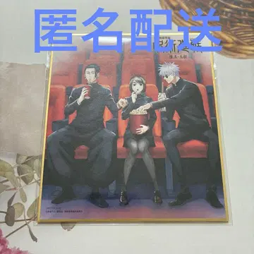 미니 색지만 극장판 주술회전 회옥옥절 조기 예약 특전