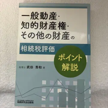 일반 동산 지적 재산권 기타 재산의 상속세 평가 포인트 해설