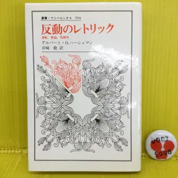 반동의 수사학 : 역전, 무익, 위험성