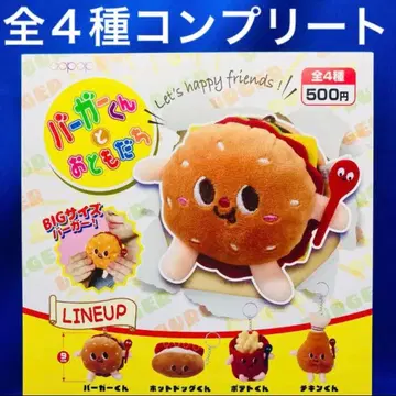 버거 군과 친구들 전 4종 컴프 가챠 햄버거 봉제 인형