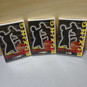 오하시 히데유키 복싱 완전 교칙 DVD 3권 세트