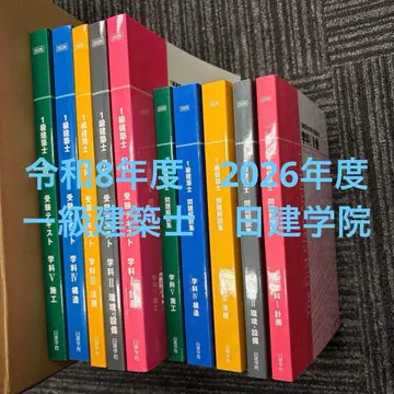 레이와 8년도 2026년 1급 건축사 텍스트 문제집 일식