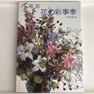 꽃의 채사키 오히라 에이코