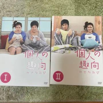 개인의 취향 DVD 세트 I II