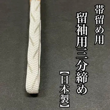 은사 전통 예복 기모노용 오비 고정 띠 허리띠