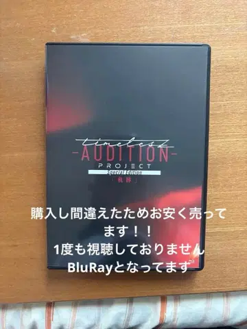 timelesz AUDITION PROJECT BluRay
