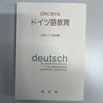 일본에서의 독일어 교육