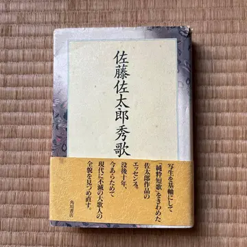 사토 사타로 슈카 카도카와 서점 초판 오비 포함