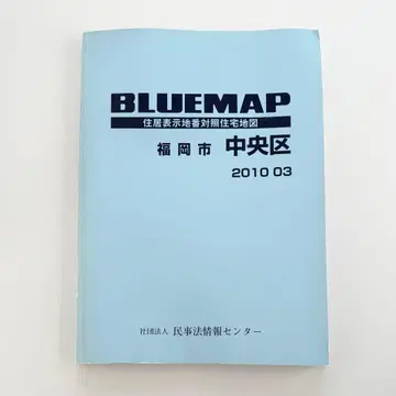 BLUEMAP 후쿠오카시 주오구 2010년판 젠린