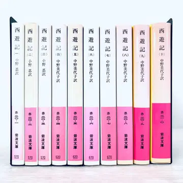 서유기 문고본 전권 10책 세트 이와나미 문고