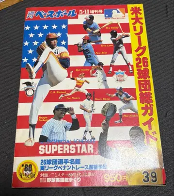 미국 메이저리그 26구단 가이드 1980년판