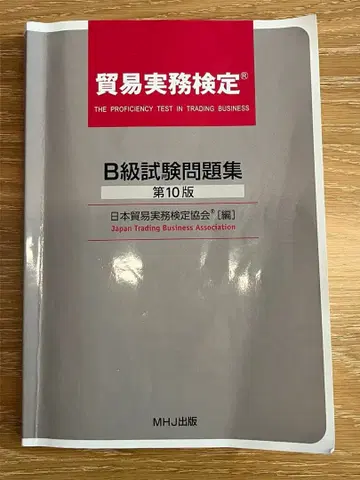 무역 실무 검정 B급 시험 문제집 <제10판>