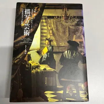 묘사의 예술 17세기 네덜란드 회화