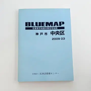 BLUEMAP 고베시 주오구 주택 지도 2009년 젠린