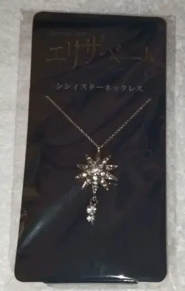 엘리자베트 2025 시시 스타 목걸이