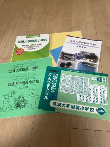 츠쿠바 대학 부속 초등학교 대책 도서 묶음 판매