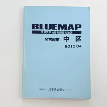 BLUEMAP 나고야시 나카구 2010년판 젠린