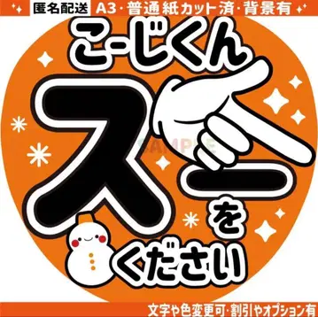 4 [ 플랫 부채 글자 ] 스노우맨 무카이 코지 코지군 수우를 주세요 5