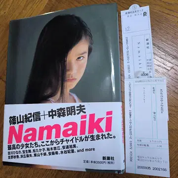 시노야마 키신 나카모리 아키오 신초샤 Namaiki