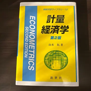 계량경제학 제2판 야마모토 타쿠 저 신세사