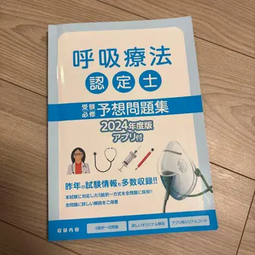 호흡 치료 인증사 예상 문제집 2024년 판
