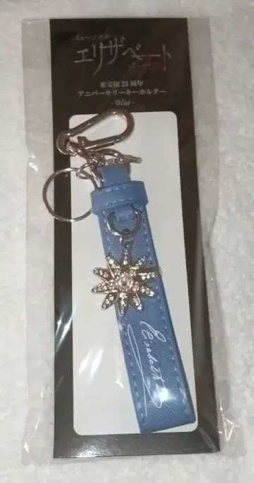 엘리자베트 2025~25주년 기념일 키링 (블루)