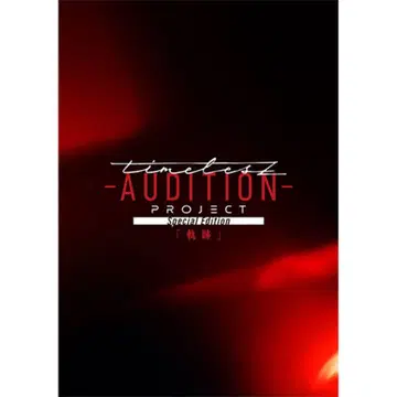 timeless AUDITION PROJECT 궤적