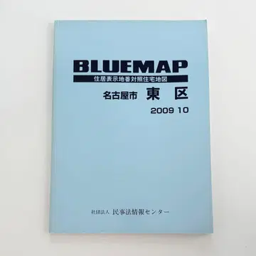 BLUEMAP 나고야시 히가시구 2009년판 젠린